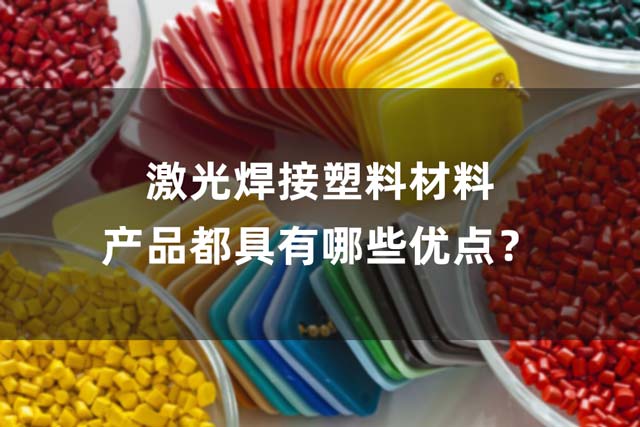 激光焊接塑料材料產(chǎn)品都具有哪些優(yōu)點(diǎn)？(圖1)