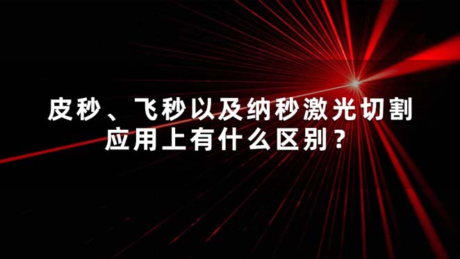 皮秒、飛秒以及納秒激光切割應(yīng)用上有什么區(qū)別？(圖1)