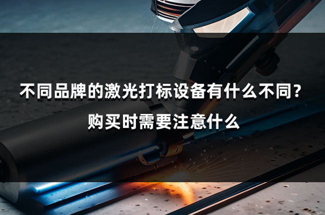 不同品牌的激光打標設備有什么不同？購買時需要注意什么(圖1)